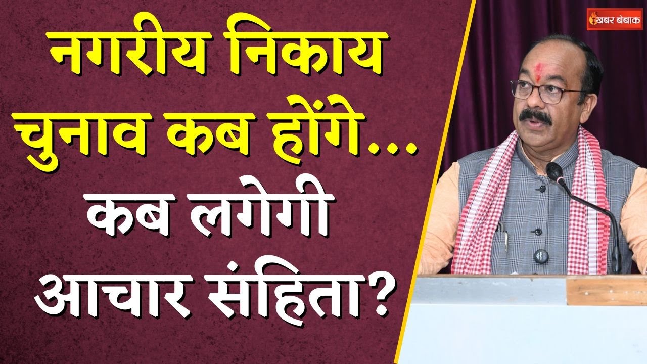 नगरीय निकाय चुनाव कब होंगे…कब लगेगी आचार संहिता? Arun Sao ने खुद किया खुलासा|CG Nagriya Nikay Chunav