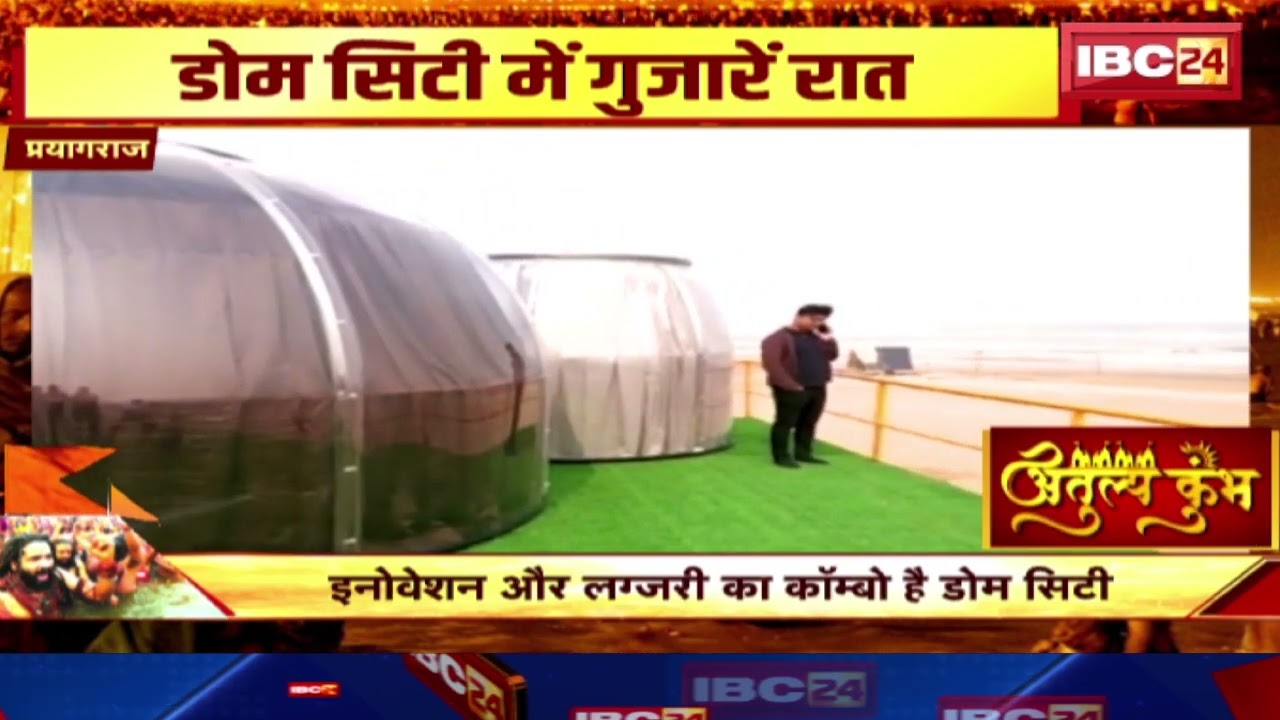 Mahakumbh Luxury Dome City : डोम सिटी के आगे फाइव स्टार होटल भी है फेल | मिलेगा कुंभ का ऐसा View