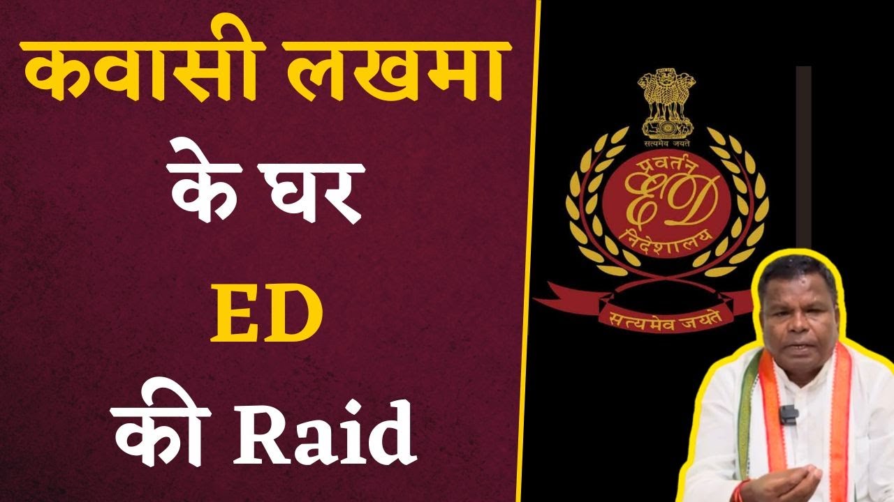 ED Raid at Kawasi Lakhma House: ED की रडार में आए Kawasi Lakhma | Chhattisgarh Latest News