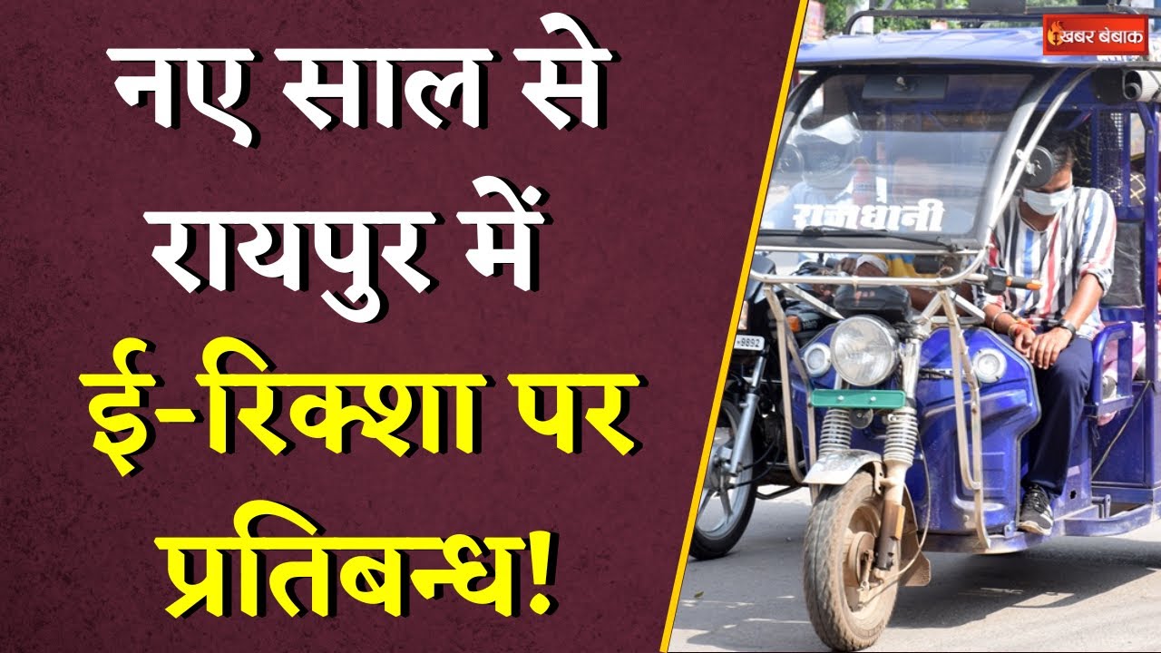 E Rickshaw Raipur: नए साल से रायपुर में ई-रिक्शा पर प्रतिबन्ध! शास्त्री चौक में एंट्री पर रोक