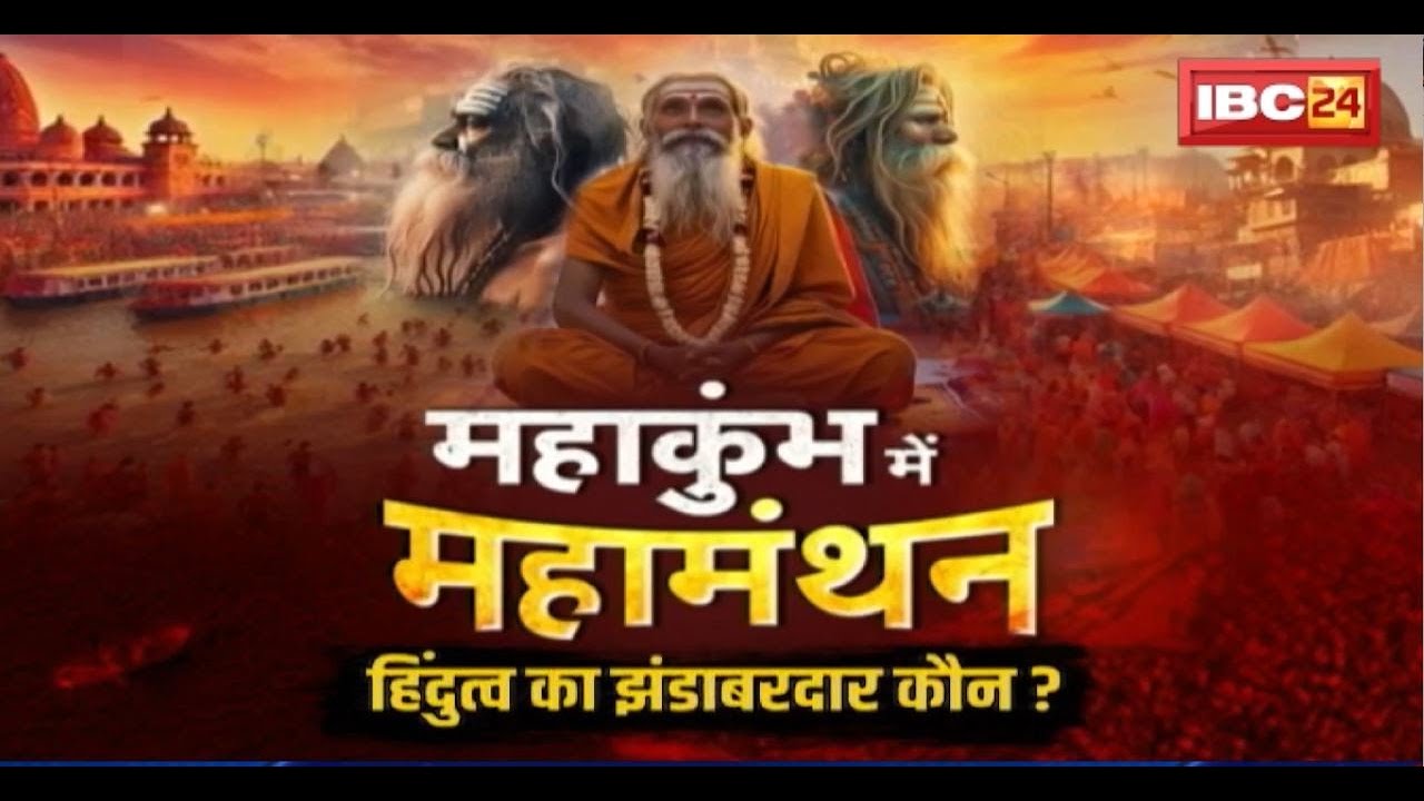 Mahakumbh 2025 Prayagraj : हिंदुत्व का झंडाबरदार कौन? धर्मनगरी प्रयागराज में धर्मगुरुओं का महामंथन