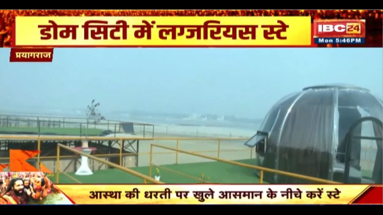 Mahakumbh 2025 में पहली बार डोम सिटी का मिलेगा लग्जरी अहसास। एक दिन का किराया सुनकर रह जाएंगे दंग