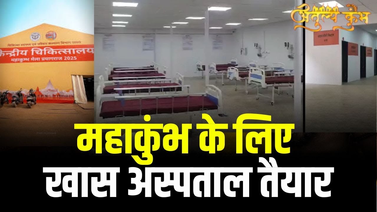 Prayagraj Kumbh Mela Health Facilities : महाकुंभ के लिए खास अस्पताल तैयार | मिलेंगी ये सुविधाएं