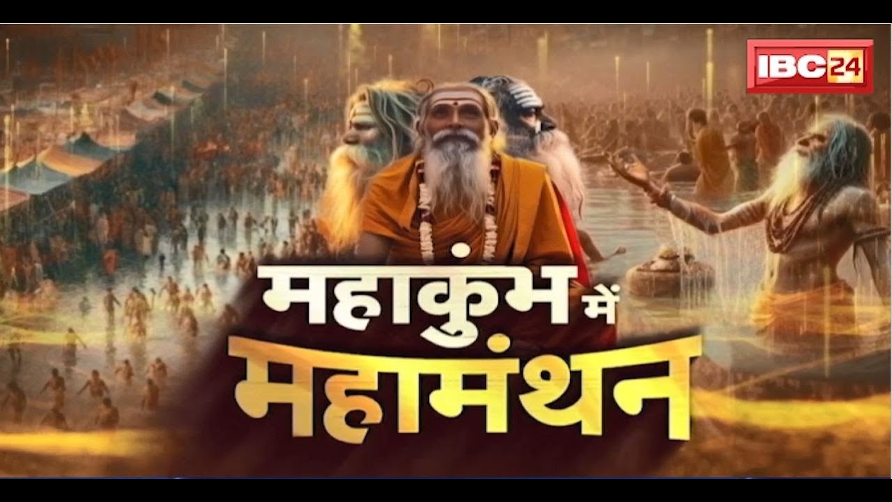 Mahakumbh 2025 Prayagraj : महाकुंभ में हिंदुत्व के मुद्दे पर महामंथन..कुंभ स्थल से संतो की वाणी..