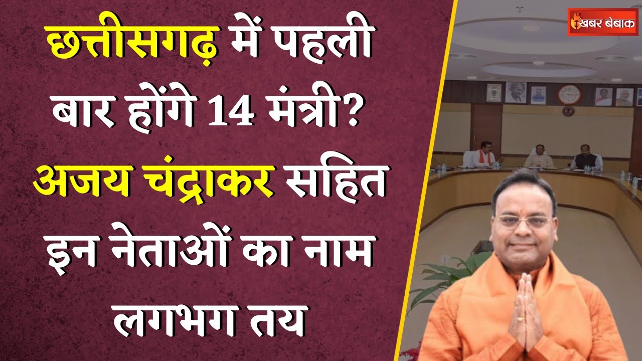 छत्तीसगढ़ में पहली बार होंगे 14 मंत्री? अजय चंद्राकर सहित इन नेताओं का नाम लगभग तय | CG Cabinet