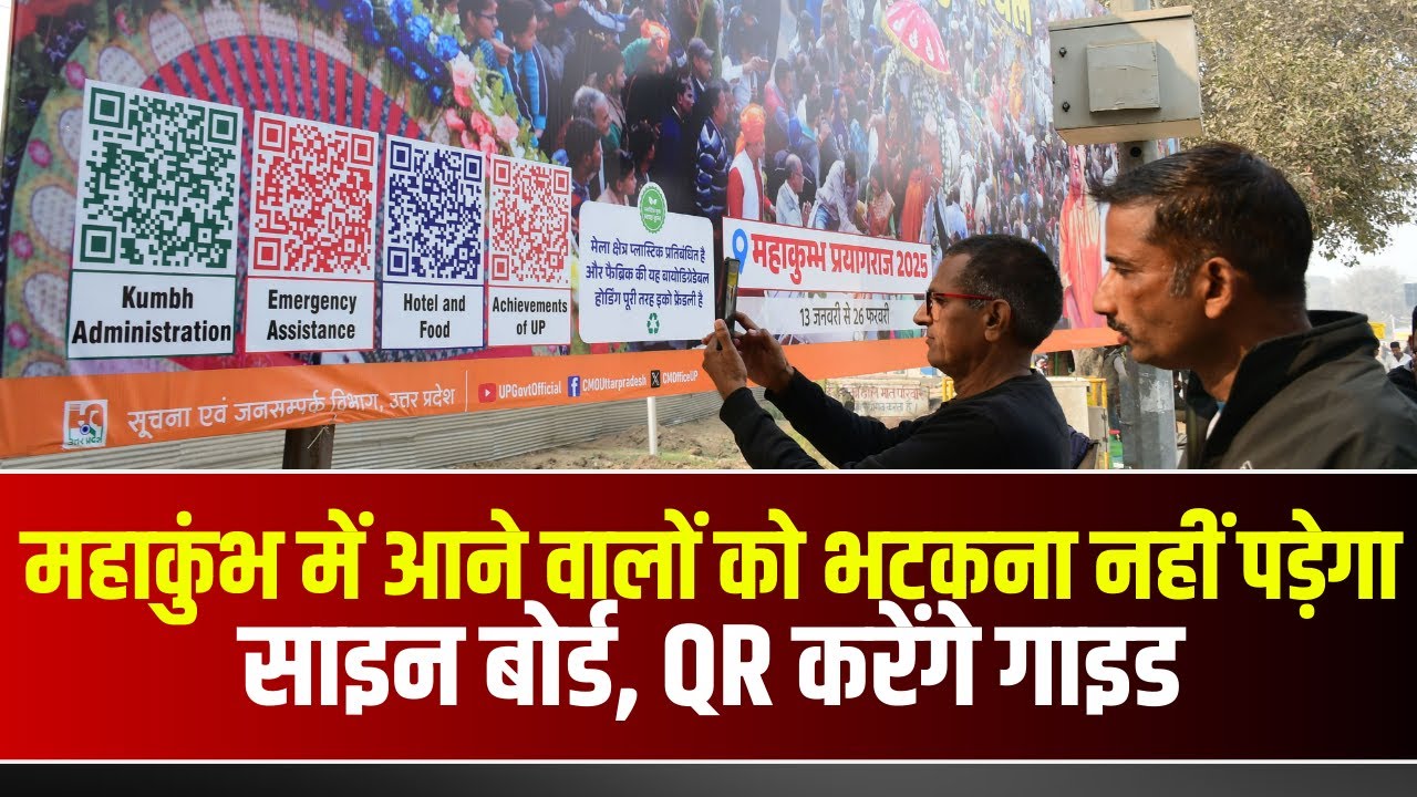 Prayagraj Mahakumbh 2025 : महाकुंभ में आने वालों को भटकना नहीं पड़ेगा। साइन बोर्ड, QR करेंगे गाइड