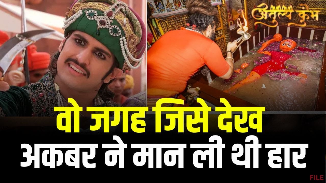 Prayagraj Hanuman Mandir : महाकुंभ में करें लेटे हनुमान मंदिर का दर्शन | जहां अकबर ने मान ली थी हार