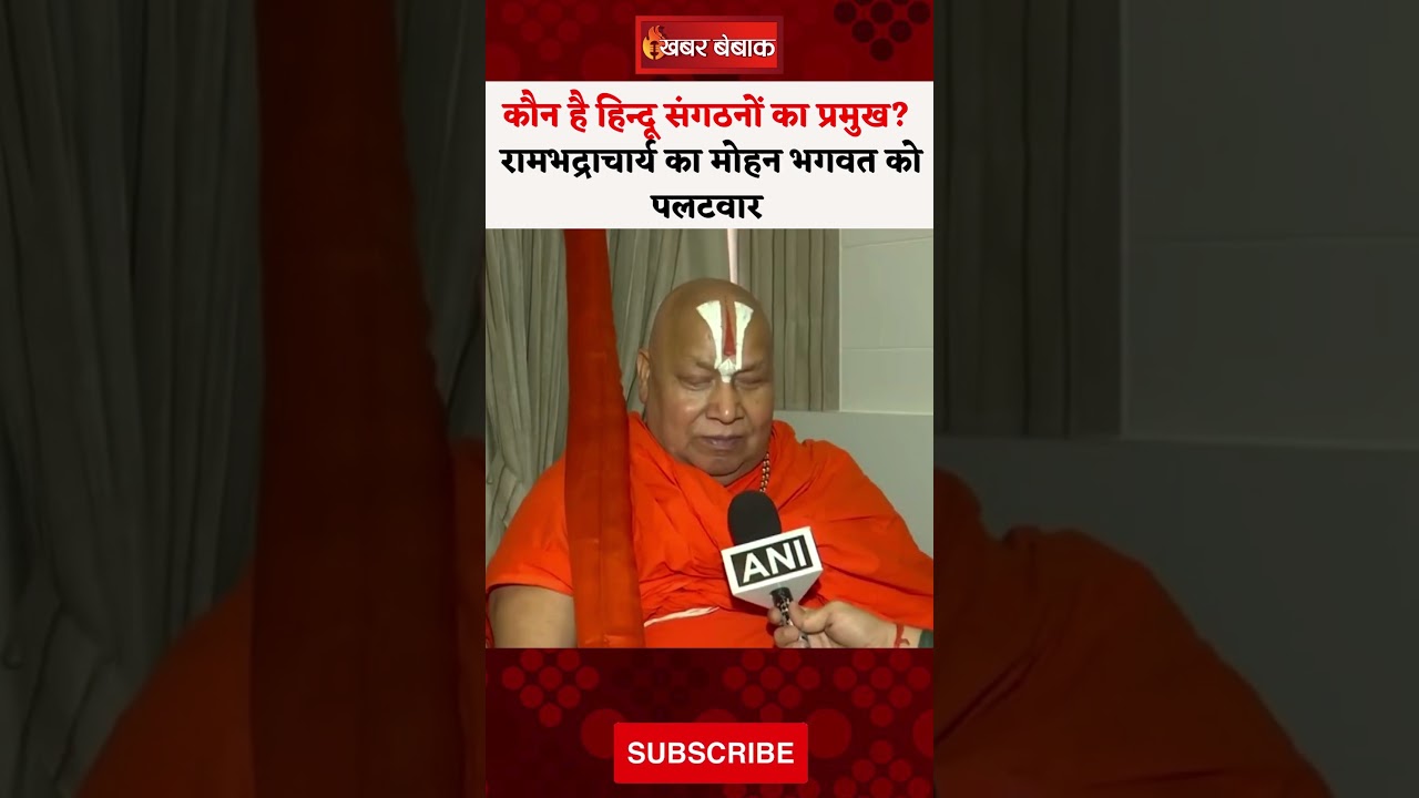 कौन है हिन्दू संगठनों का प्रमुख? Rambhadracharya का RSS Chief Mohan Bhagwat को पलटवार