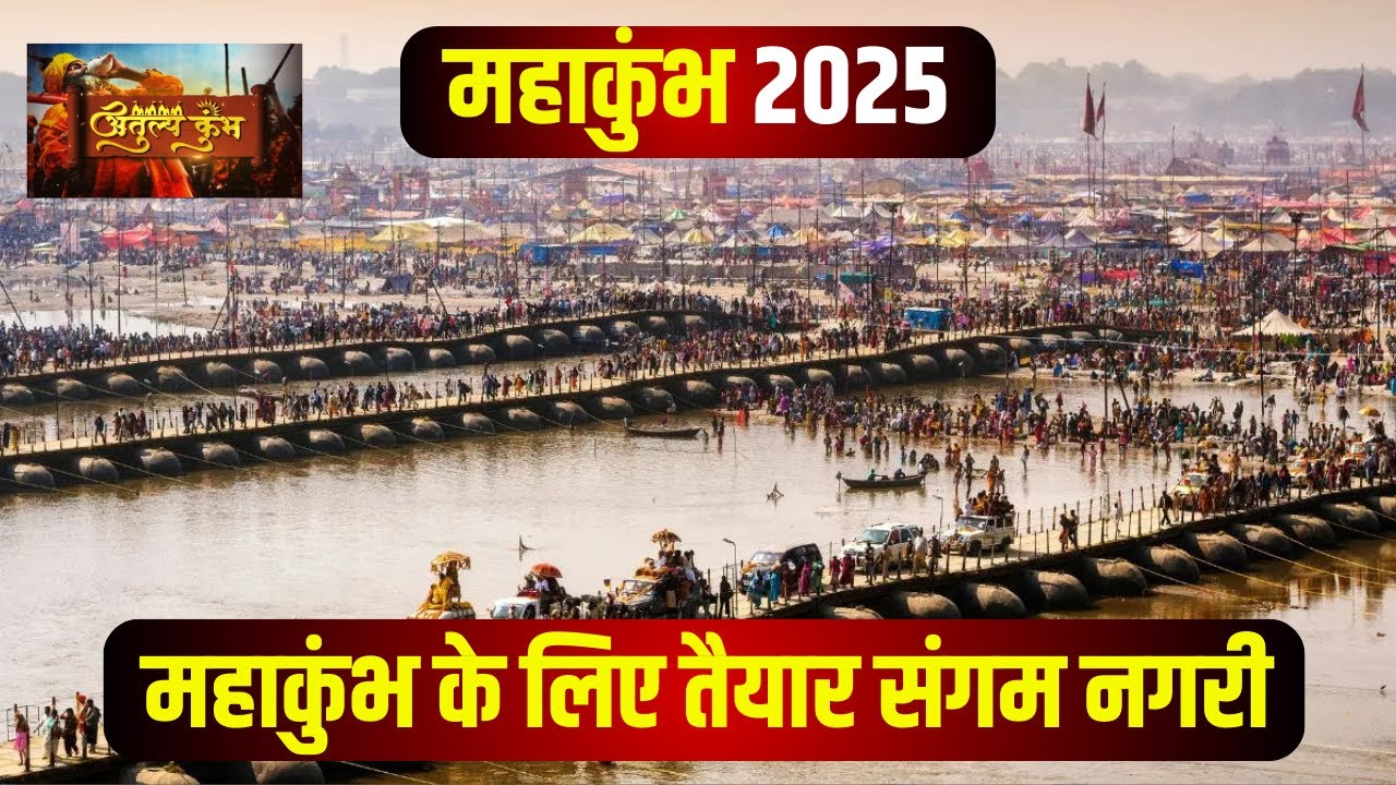 Mahakumbh 2025 Prayagraj : दिखने लगी महाकुंभ की रौनक। देखिए महाकुंभ मेले की महातैयारी..