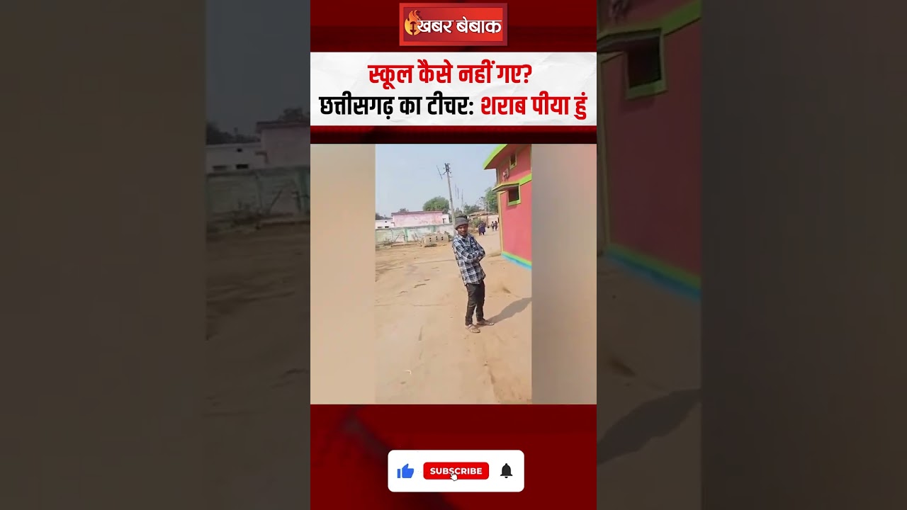 Chhattisgarh का होनहार शिक्षक, शराब पीकर किया तमाशा | CG Viral Video #latestnews