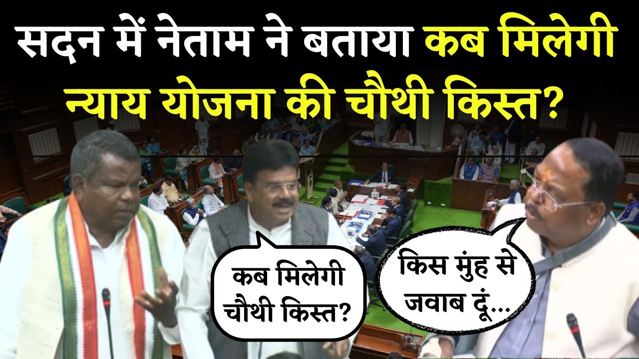 सदन में Ramvichar ने बताया कब मिलेगी Kisan Nyay Yojana की चौथी किस्त? | CG Vidhansabha Session