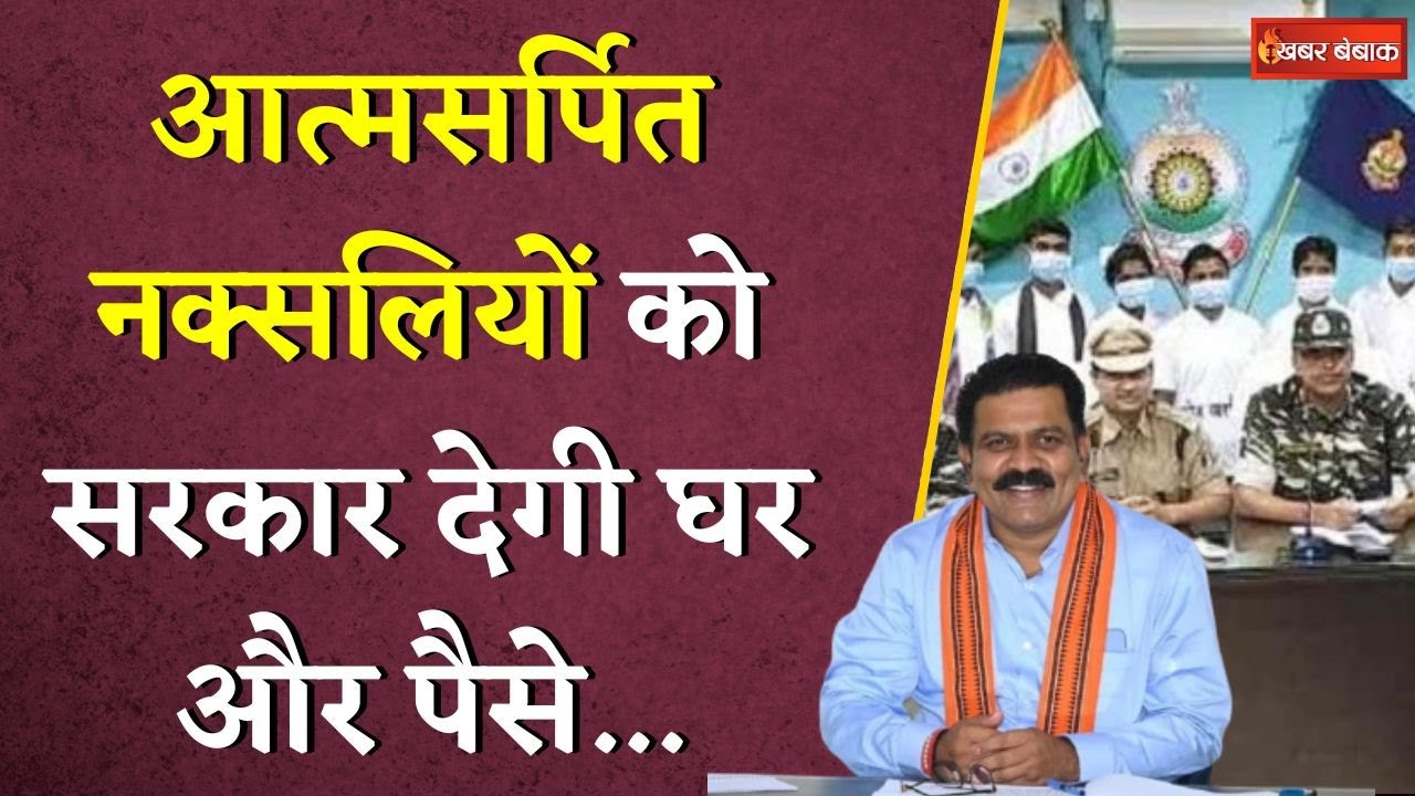 Chhattisgarh के आत्मसर्पित नक्सलियों को BJP सरकार देगी घर और पैसे… | Vijay Sharma का एलान