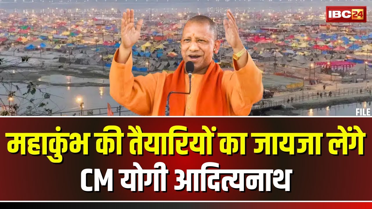 CM Yogi Visit Prayagraj: CM योगी का प्रयागराज दौरा। महाकुंभ से जुड़े कार्यों का लेंगे जायजा