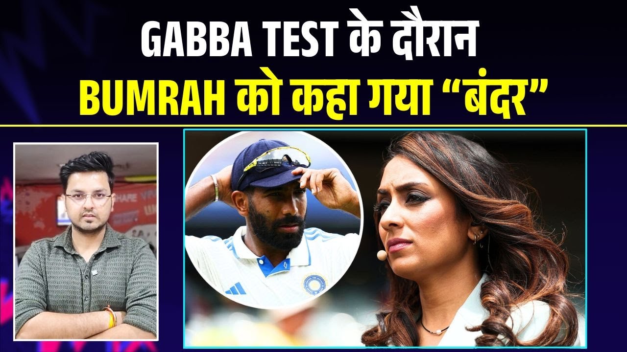 Gabba Test के दौरान Jasprit Bumrah को कहा गया “बंदर” | IND vs AUS Gabba Test BGT 2024