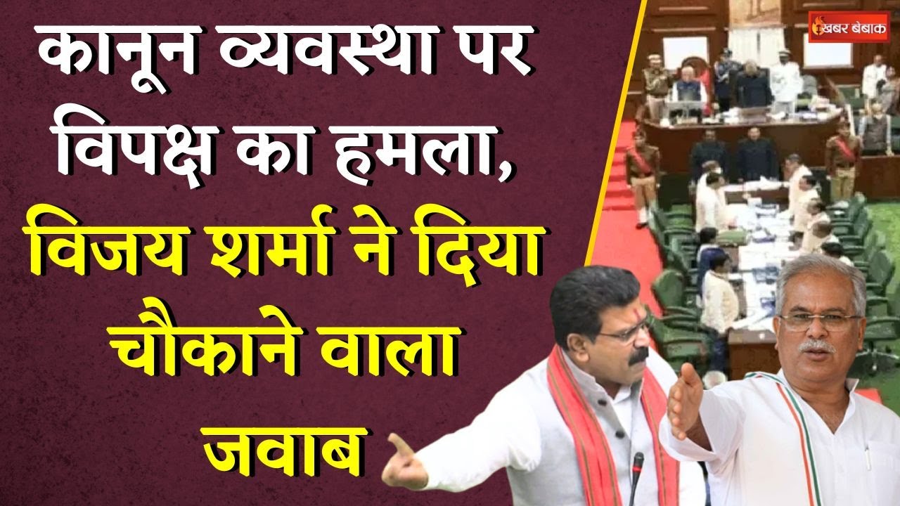 कानून व्यवस्था पर विपक्ष का हमला, Vijay Shrama ने दिया चौकाने वाला जवाब | CG Vidhansabha Session