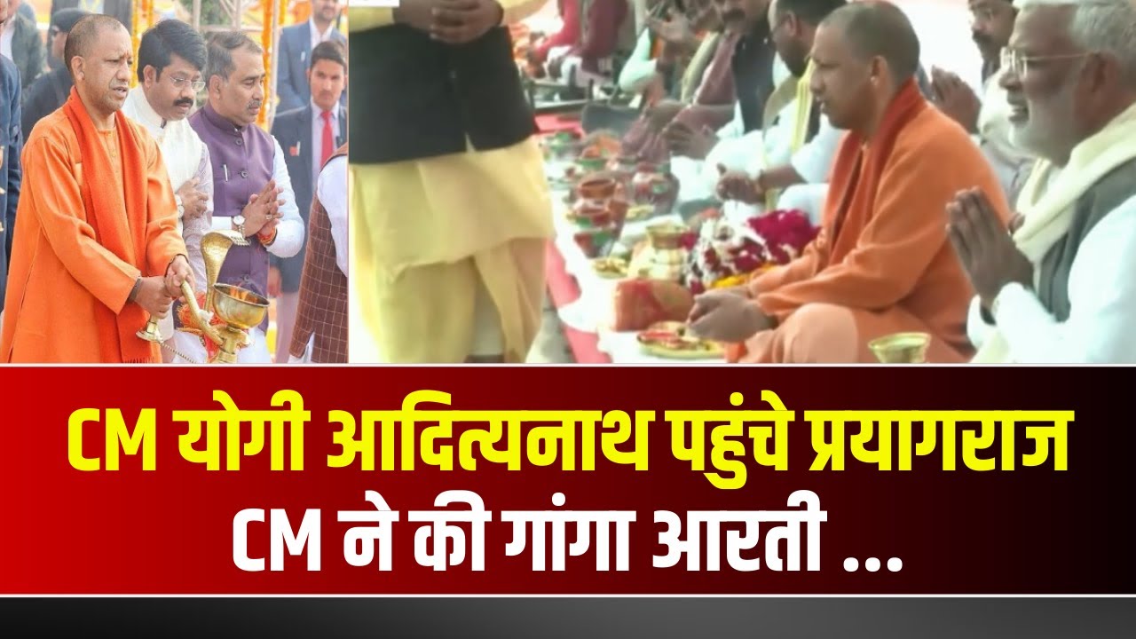 Mahakumbh 2025 : CM Yogi का Prayagraj दौरा। CM ने प्रयागराज में की गंगा आरती