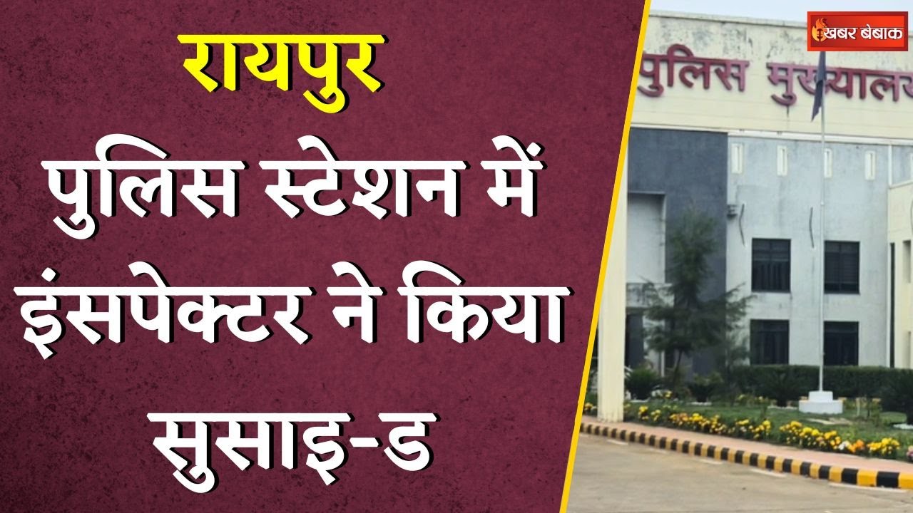 BIG BREAKING: Raipur पुलिस स्टेशन में इंसपेक्टर ने किया सुसाइ-ड | CG Latest News