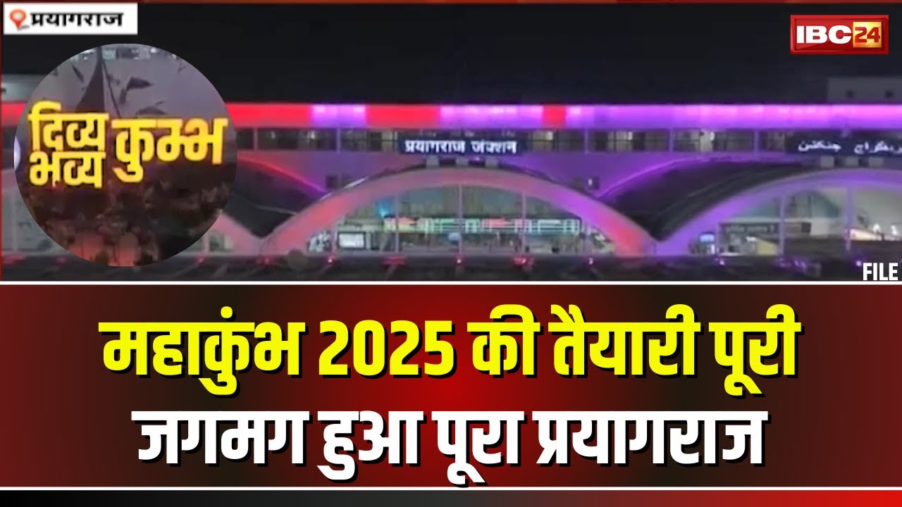 Prayagraj Mahakumbh 2025 की तैयारी पूरी। कुंभ के लिए जगमग हुआ पूरा शहर..पहुंचेंगे करोड़ों श्रद्धालु