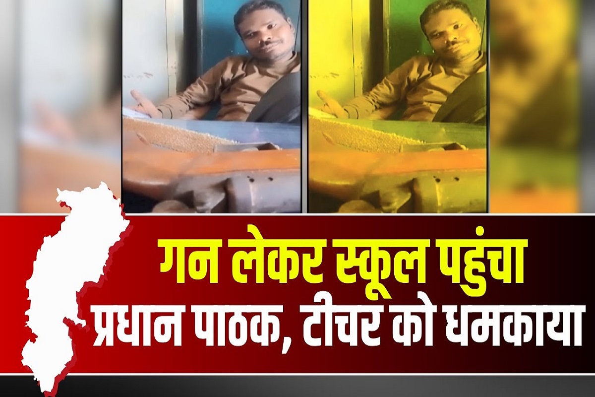 Teacher reached school with a gun: शिक्षिका को धमकाने बंदूक लेकर स्कूल पहुंचा था आरोपी शिक्षक, IBC24 में खबर दिखाए जाने के बाद हुआ गिरफ्तार