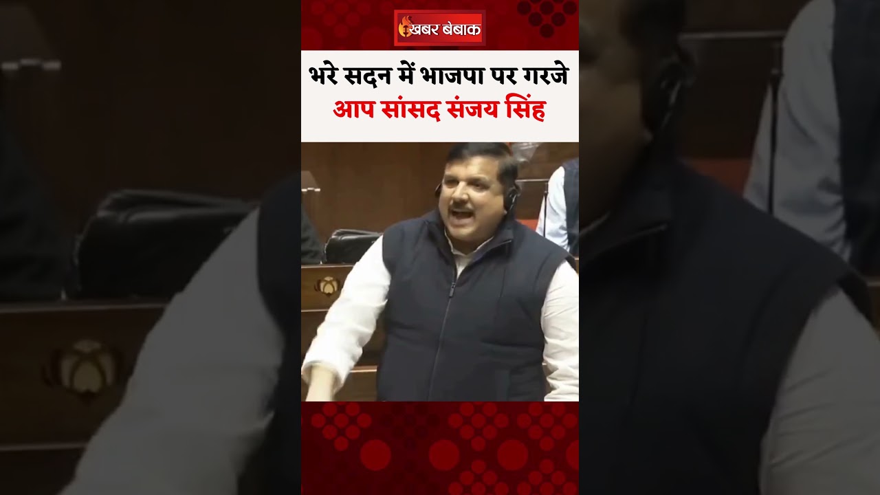 भरे सदन में BJP पर गरजे AAP सांसद Sanjay Singh #sanjaysingh #viralvideo #sansad #hindinews