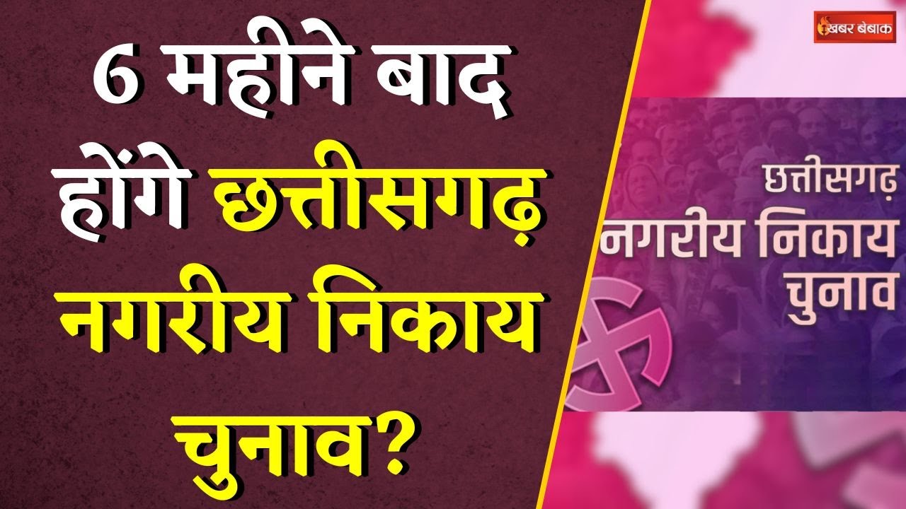 6 महीने बाद होंगे Chhattisgarh Nagriya Nikay चुनाव ? | CG Municipal Bodies Election