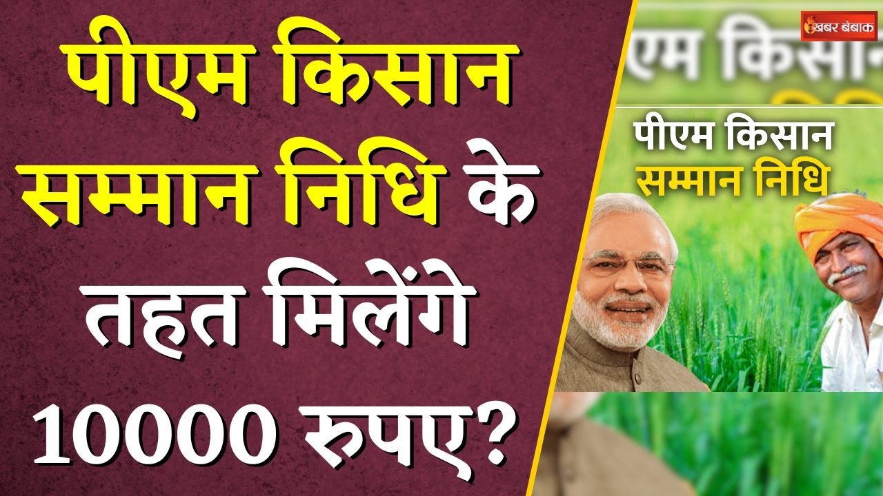 PM Kisaan Samman Nidhi Yojana के तहत मिलेंगे 10000 रुपए सालाना? | CG Kisan | News Update