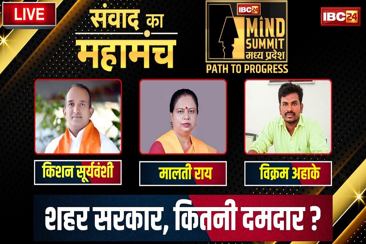 #IBC24MINDSUMMIT: शहर सरकार, कितनी दमदार? भोपाल की महापौर मालती राय और छिंदवाड़ा के मेयर विक्रम अहाके से शहर के विकास पर सीधा संवाद…देखें