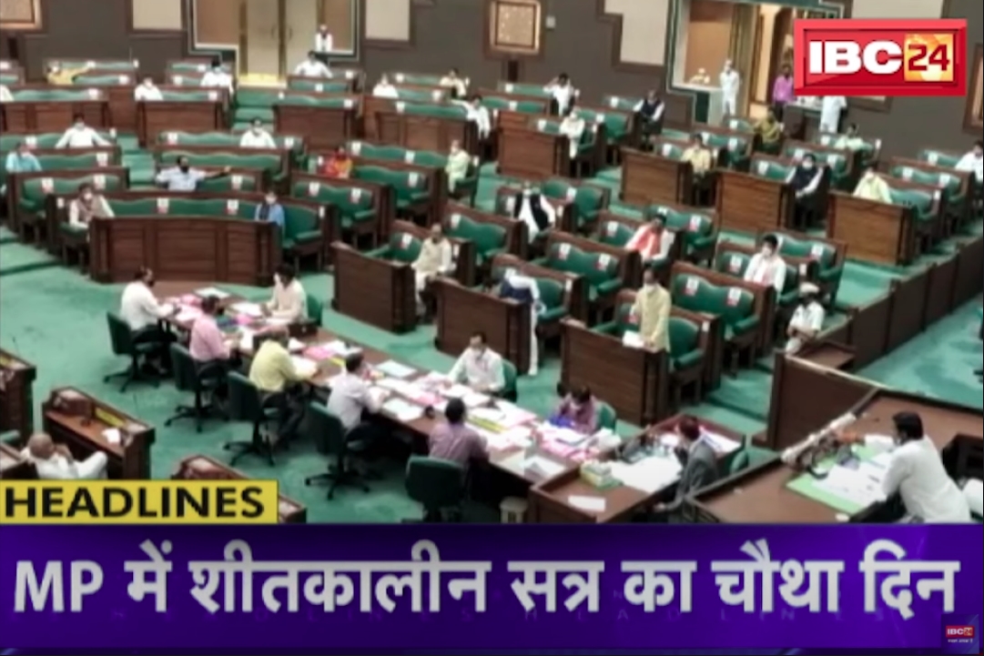 MP Assembly Winter Session 2024 : एमपी शीतकालीन सत्र का आज चौथा दिन.. खाद संकट पर होगी चर्चा, सात विधेयकों को मिलेगी मंजूरी