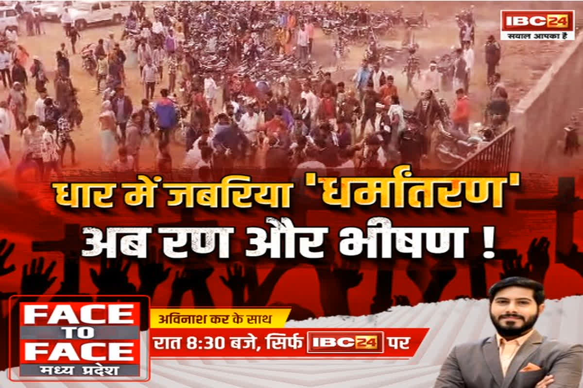 Face To Face Madhya Pradesh: धार में जबरिया ‘धर्मांतरण’..अब रण और भीषण! सरकारी तंत्र की नाक के नीचे आखिर कैसे हो रहे धर्मांतरण?