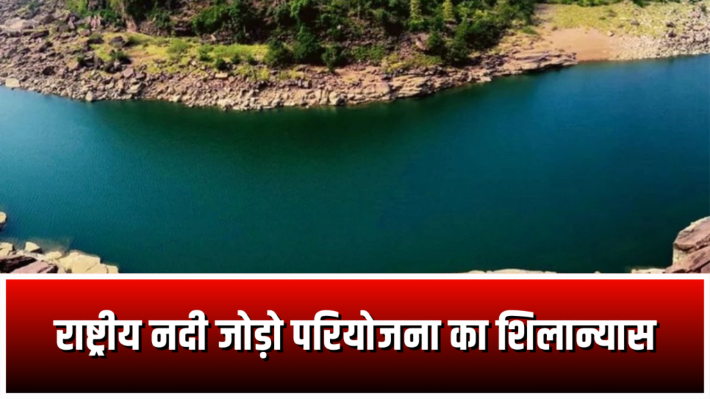 Ken-Betwa River Link Project