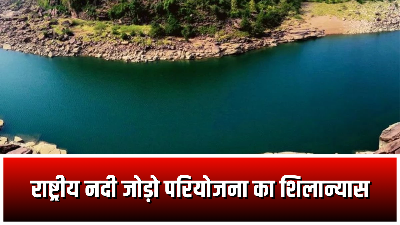 Ken-Betwa River Link Project: कल मध्यप्रदेश के खजुराहो आएंगे पीएम मोदी, करेंगे केन-बेतवा राष्ट्रीय नदी जोड़ो परियोजना का शिलान्यास