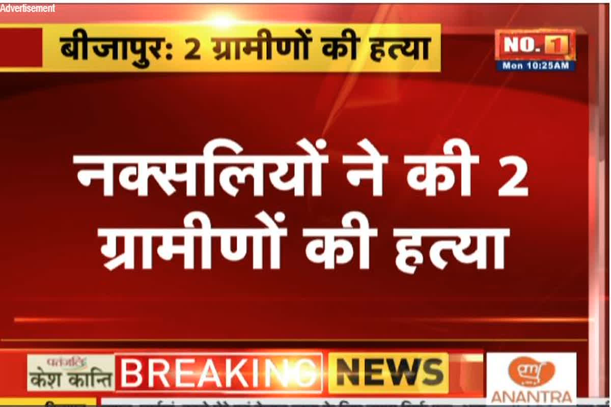 CG Bijapur Naxal News: नक्सलियों ने फिर खेला खूनी खेल, दो ग्रामीणों को उतारा मौत के घाट, इलाके में दहशत का माहौल