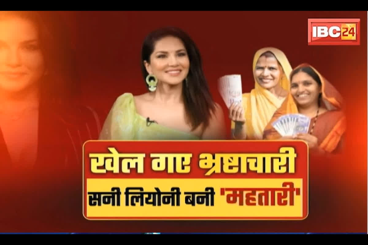 Mahtari Vandana Yojana News : Sunny Leone बनी ‘महतारी’, Chhattisgarh में खेल गए भ्रष्टाचारी