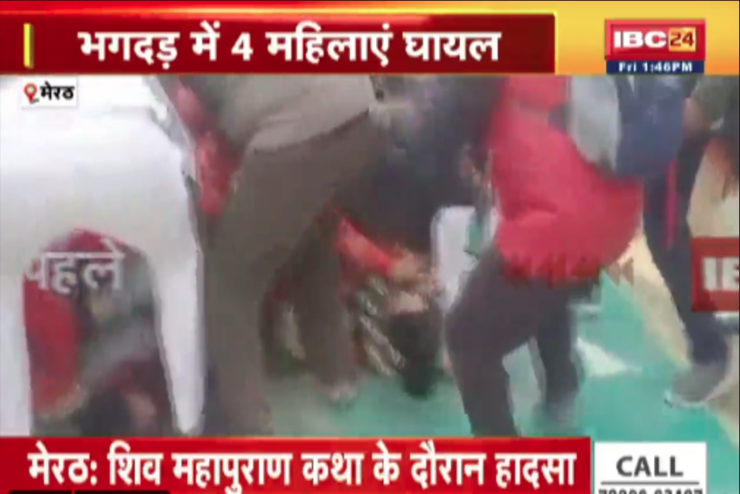 Stampede in Pandit Pradeep Mishra Katha : मेरठ में हाथरस जैसा मामला.. पंडित प्रदीप मिश्रा की कथा में मची भगदड़, कई महिलाएं घायल, जानें कैसे घटी ये घटना