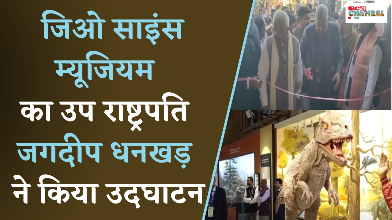 Gwalior: एशिया और देश के पहले GeoScience Museum का उप राष्ट्रपति Jagdeep Dhankhar ने किया उदघाटन |