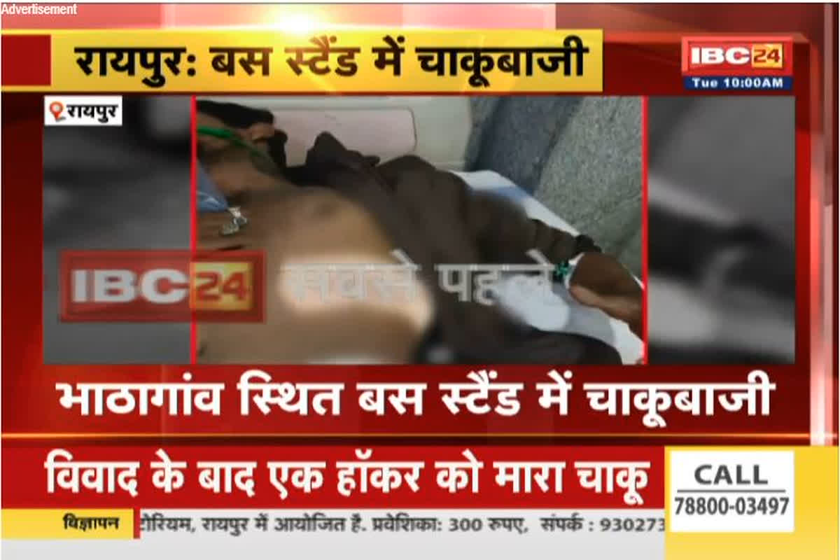 Raipur Chakubaji News: भाठागांव बस स्टैंड में चाकूबाजी, आरोपी ने युवक पर चाकू से किया जानलेवा हमला, फैली सनसनी