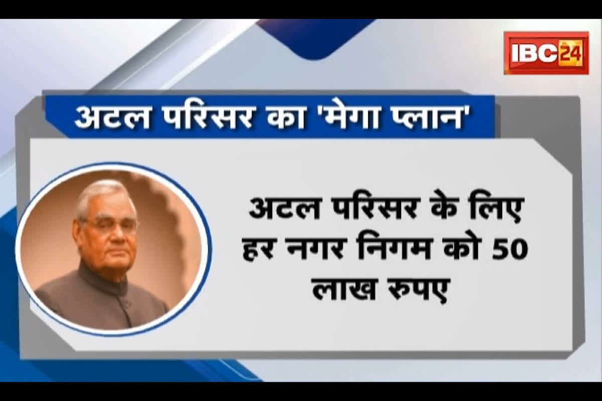 #SarkarOnIBC24 : 187 नगरी निकायों में अटल परिसर का भूमिपूजन, Congress ने परिसर के खर्चे पर सवाल उठाकर कसा तंज