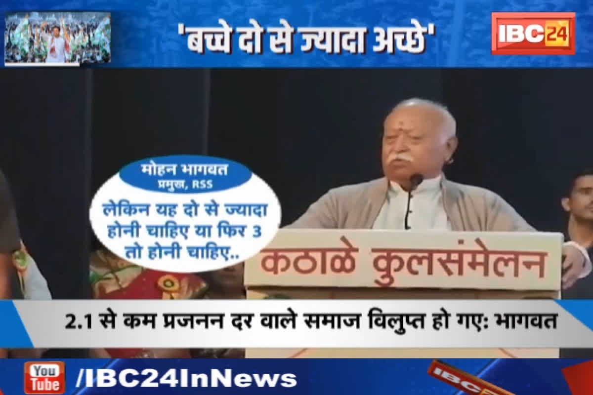 #SarkarOnIBC24 : ‘बच्चे दो से ज्यादा अच्छे’.. RSS Chief Mohan Bhagwat का बयान, छिड़ा सियासी घमासान