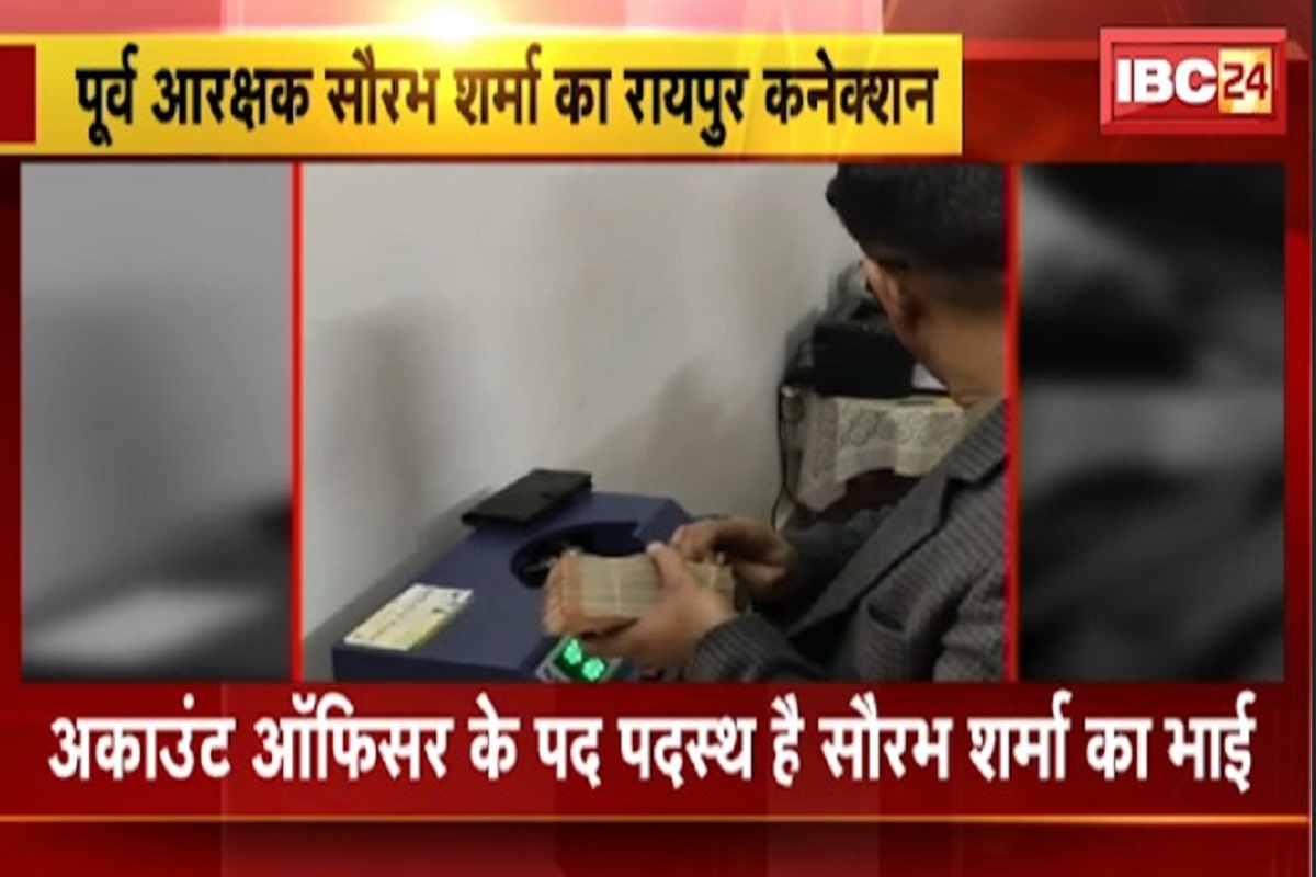 Saurabh Sharma Raipur Connection: काली कमाई के बादशाह का रायपुर कनेक्शन, राजधानी में नौकरी करता है सौरभ का भाई, जांच के लिए पहुंच सकती है एजेंसियां