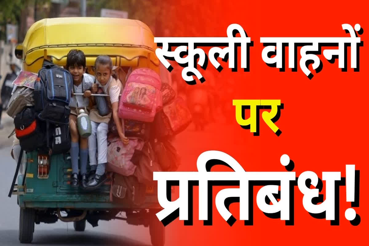 School vehicles banned: अब अपने बच्चों को खुद स्कूल पहुंचाएंगे पेरेंट्स, ऑटो-रिक्शा पर लगा प्रतिबंध! इस वजह से सरकार ने जारी किया आदेश