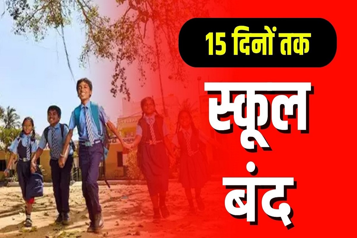 School Closed Latest News: आज से 15 दिनों तक बंद रहेंगे स्कूल, बच्चे घर से ही करेंगे पढ़ाई, इस वजह से लिया गया बड़ा फैसला