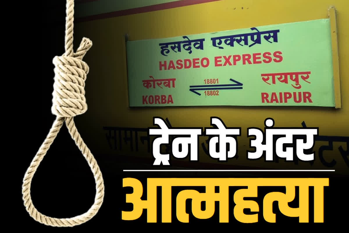 Suicide in Hasdeo Express: रायपुर-कोरबा हसदेव एक्सप्रेस में आत्महत्या.. युवक ने जनरल बोगी में लगाई फांसी.. GRP ने शुरू की जांच