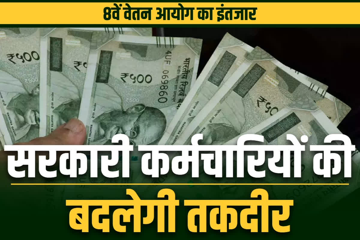 8th pay commission updates: नए साल में सरकारी कर्मचारियों को बम्पर फायदा!.. बढ़ेगी बेसिक सैलरी के साथ हर भत्ता, जानें क्या है सरकार की प्लानिंग