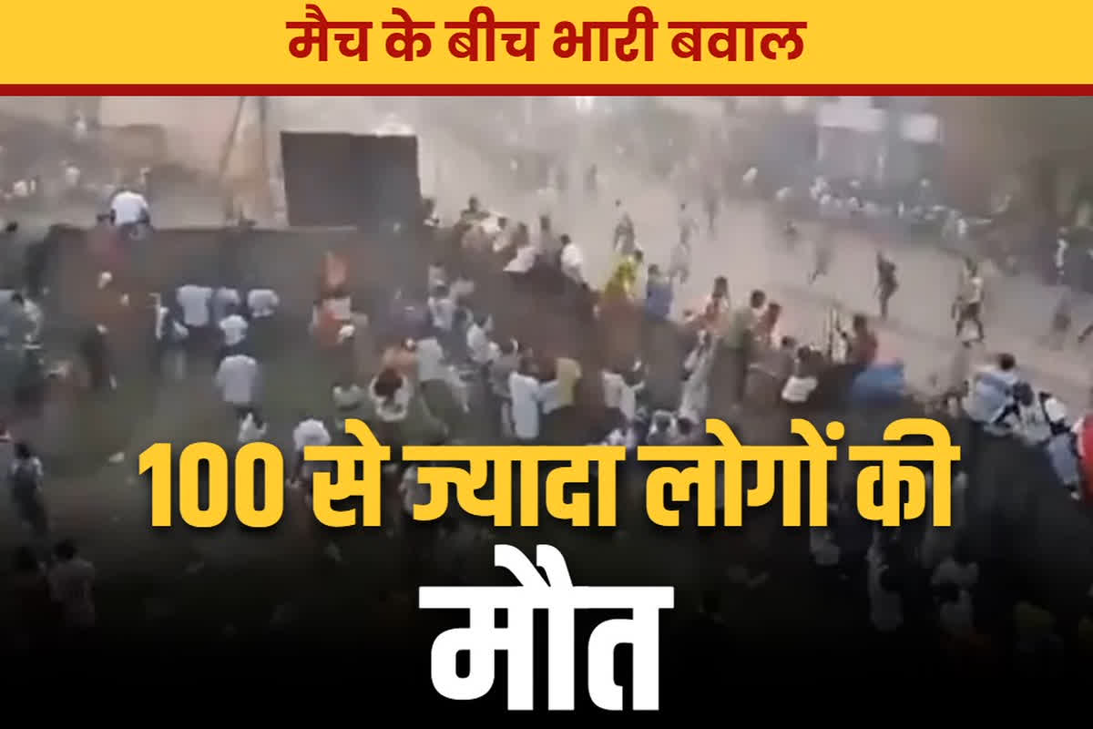 Guinea football riots deaths: अम्पायर के एक गलत फैसले ने ले ली सैकड़ों की जान.. हिंसा में 100 से ज्यादा की दर्दनाक मौत, मरने वालों में ज्यादातर दर्शक