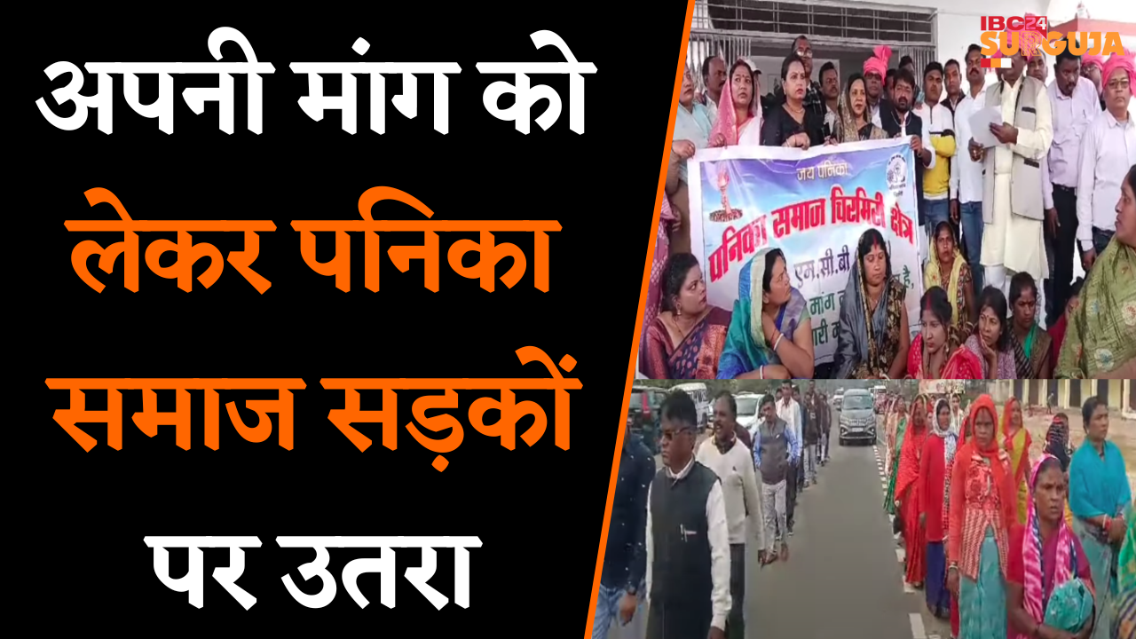 Manendragarh:अपनी मांग को लेकर पनिका समाज सड़कों पर उतरा, OBC से आदिवासी वर्ग में शामिल करने की मांग