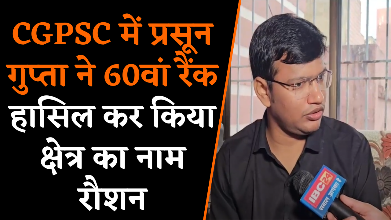 Ambikapur: CGPSC में Prasun Gupta ने 60वां रैंक हासिल कर किया क्षेत्र का नाम रौशन |