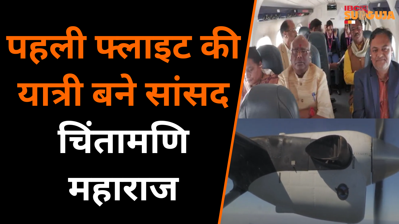 Raipur: रायपुर से Ambikapur की पहली Flight की यात्री बने सांसद Chintamani Maharaj |