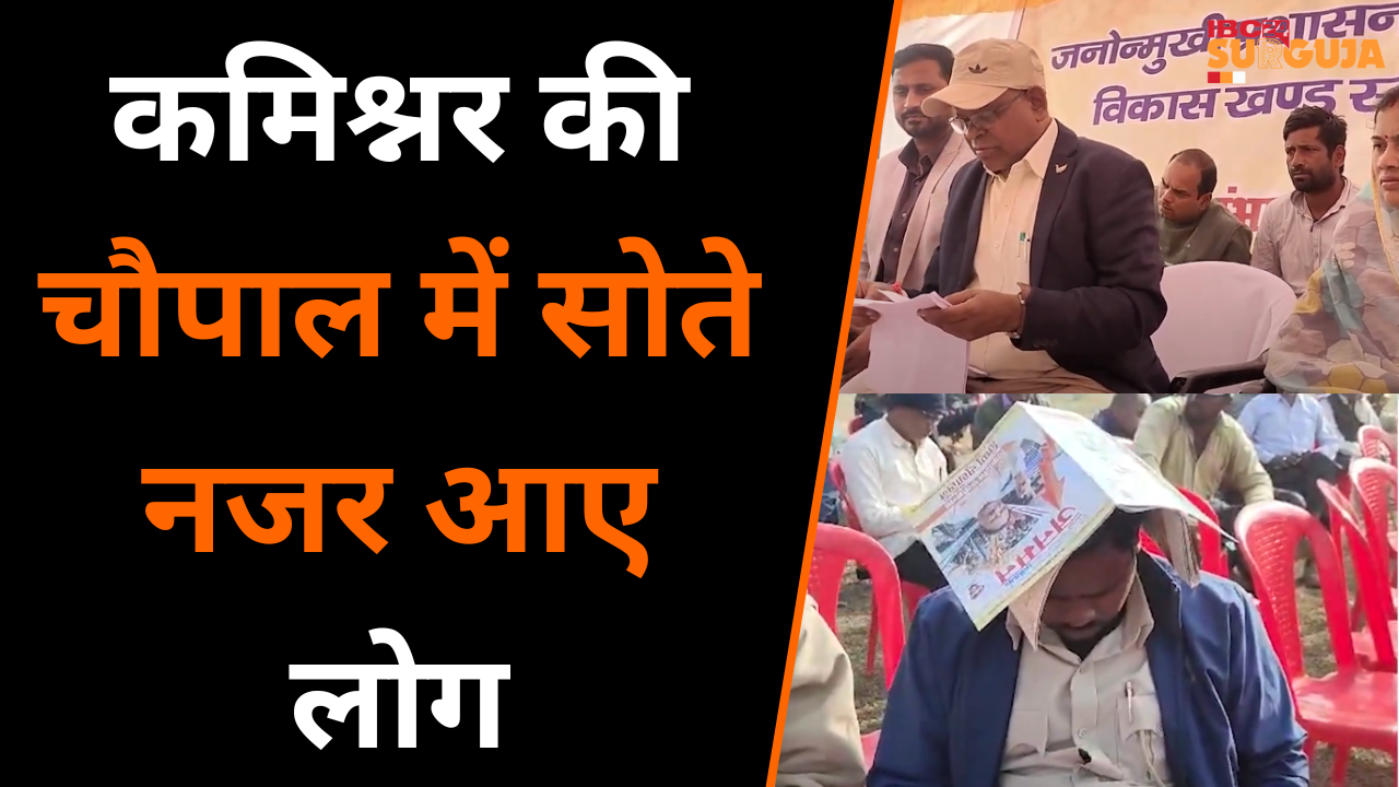 Koria: कमिश्नर की चौपाल में सोते नजर आए लोग, ग्रामीण बोले न Collector सुनते हैं न SDM |
