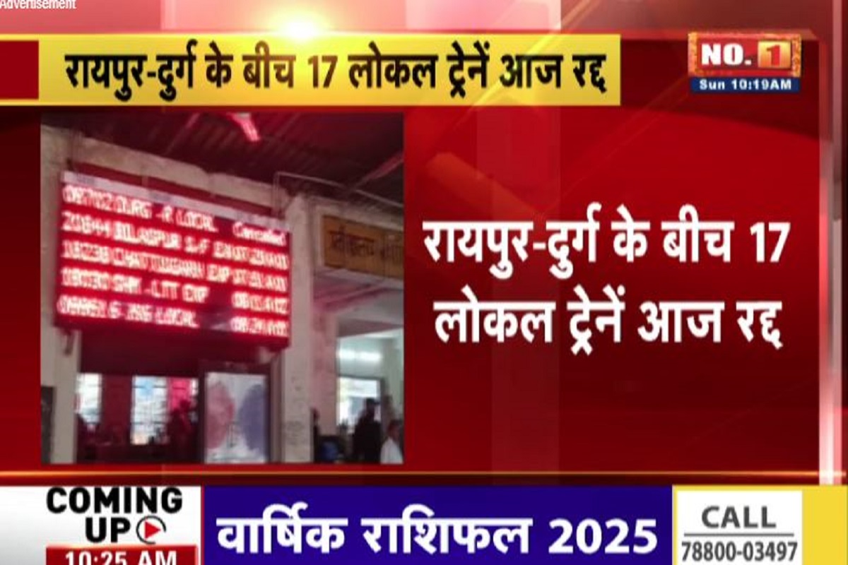 CG Train Cancelled Today: छत्तीसगढ़ के ट्रेन यात्री कृपया ध्यान दें, आज नहीं चलेगी ये गाड़ियां, जानें क्या है कारण