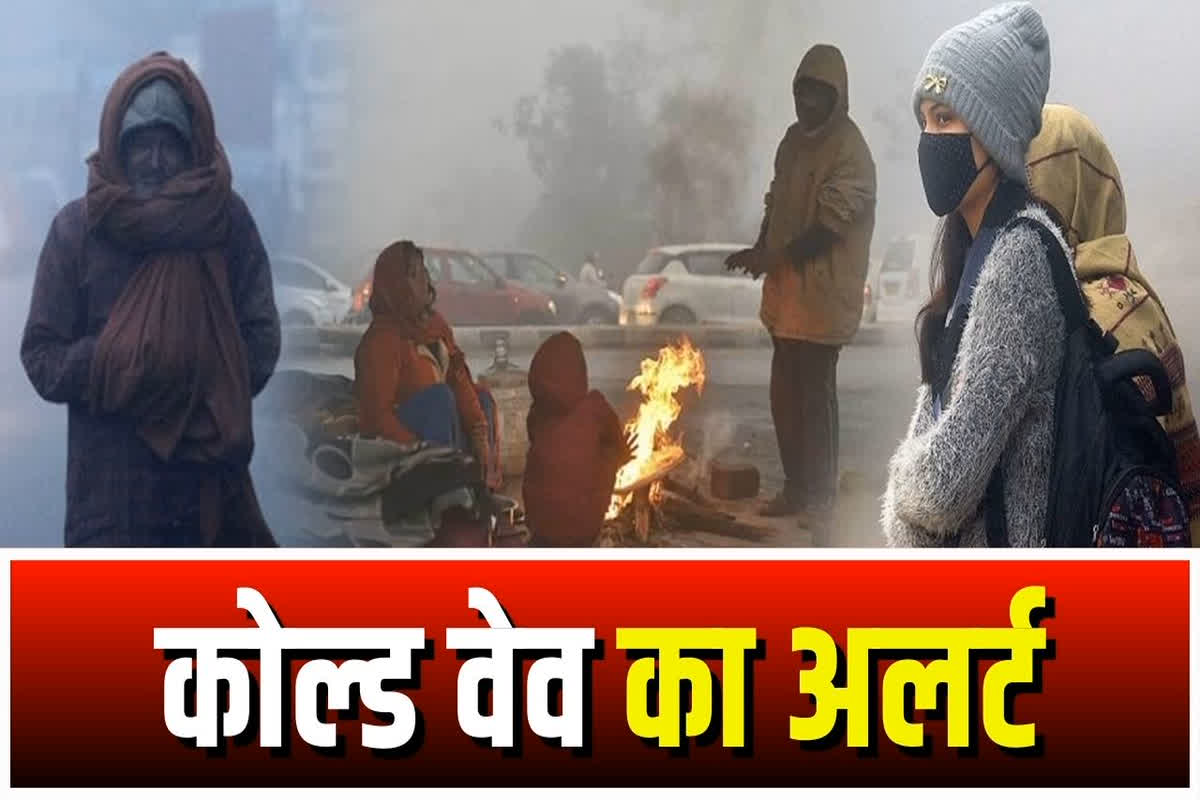 Weather Update Today: प्रदेश में ठंड ने तोड़े सारे रिकॉर्ड, कई जिलों में कोल्ड वेव का अलर्ट जारी, इन हिस्सों में शीतलहर की चेतावनी